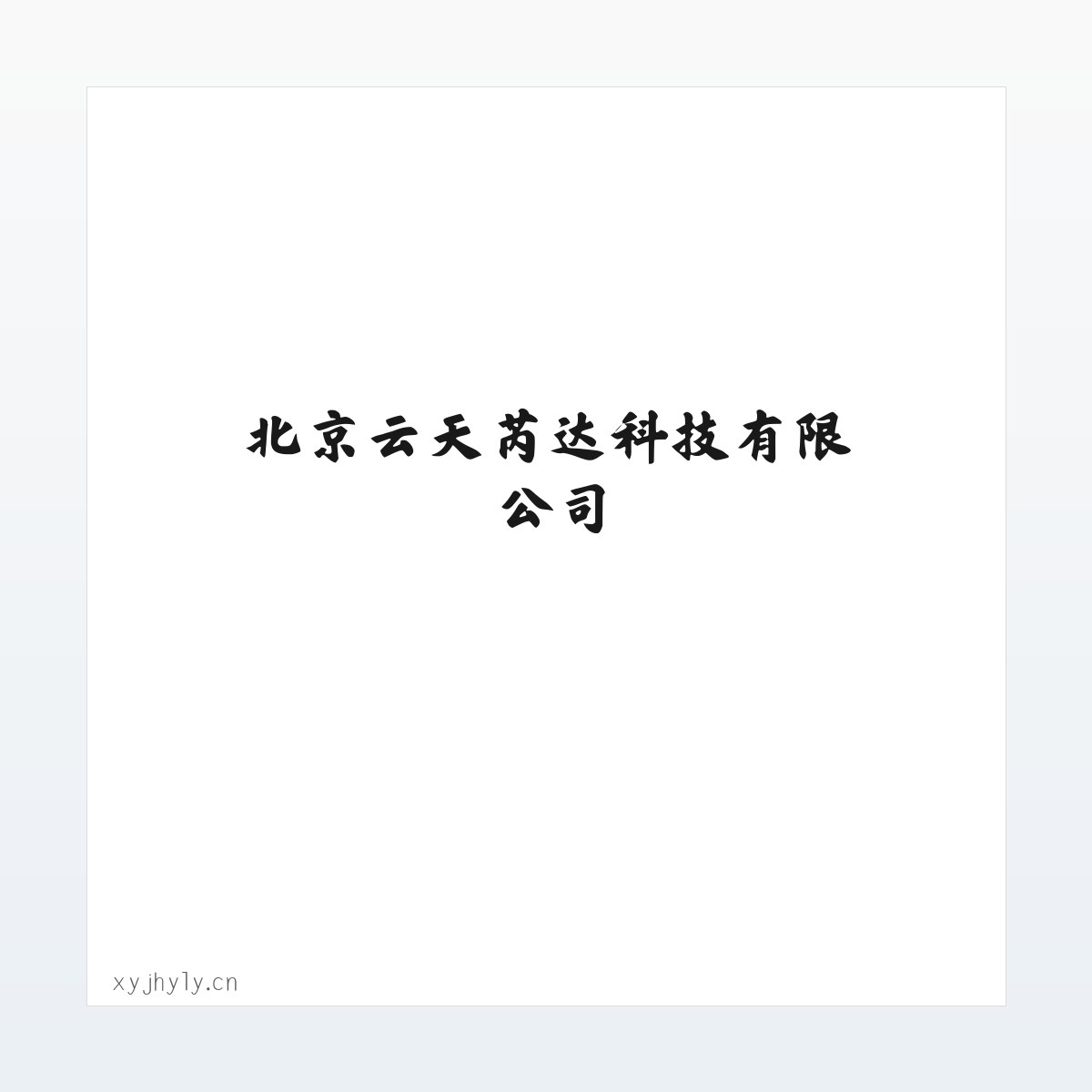 北京云天芮达科技有限公司 方图